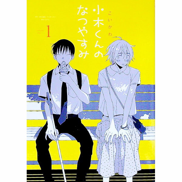 【中古】小木くんのなつやすみ 1/ こいかわ