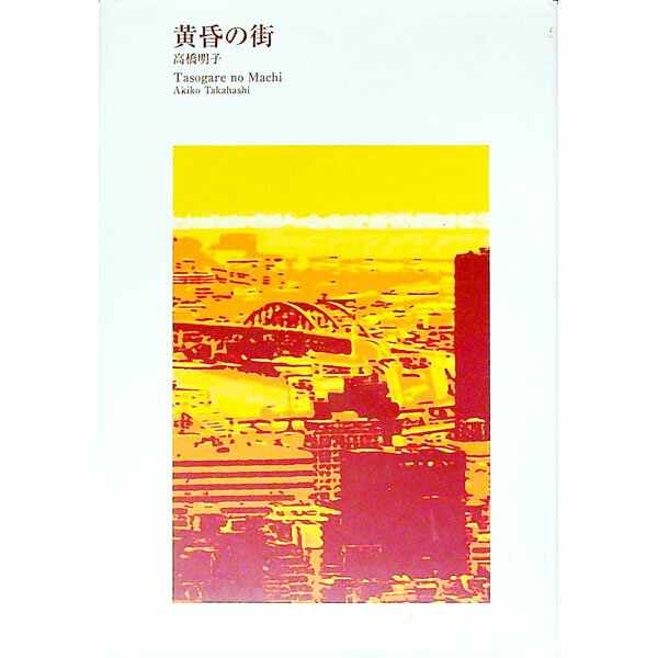 【中古】黄昏の街 / 高橋明子