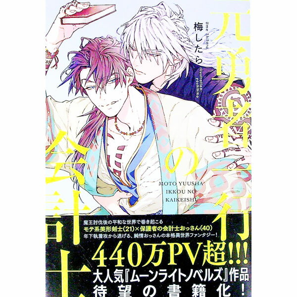 【中古】元勇者一行の会計士 / 梅したら ボーイズラブ小説