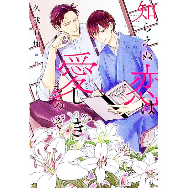 【中古】知らえぬ恋は愛（かな）しきものぞ / 久我有加 ボーイズラブ小説