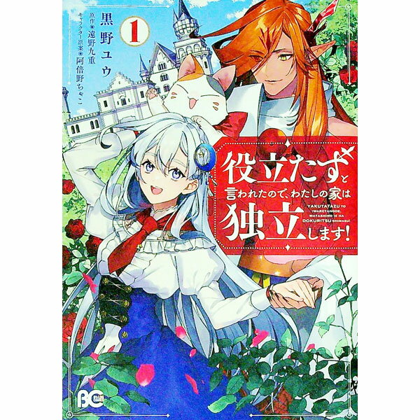 【中古】役立たずと言われたので、わたしの家は独立します！ 1/ 黒野ユウ