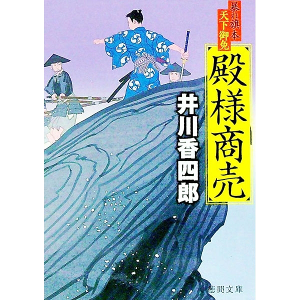 【中古】殿様商売 / 井川香四郎 (文庫)