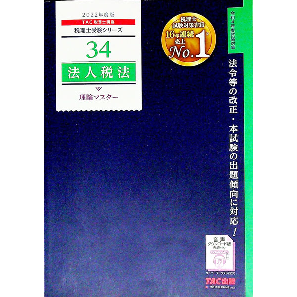 &nbsp;&nbsp;&nbsp; 法人税法理論マスター 2022年度版 単行本 の詳細 出版社: TAC株式会社出版事業部 レーベル: 作者: TAC出版 カナ: ホウジンゼイホウリロンマスター / タックシュッパン サイズ: 単行本 ISBN: 4813298342 発売日: 2021/09/01 関連商品リンク : TAC出版 TAC株式会社出版事業部
