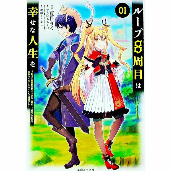 Ladies - 【中古】ループ8周目は幸せな人生を　−7周分の経験値と第三王女の『鑑定』で覚醒した俺は、相棒のベヒーモスとともに無双する− / 夏目りく