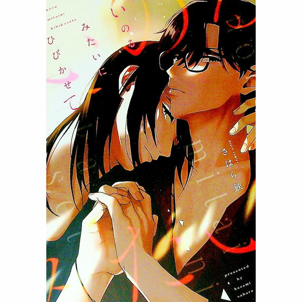 【中古】いのるみたいにひびかせて / さはら鋏 ボーイズラブコミック