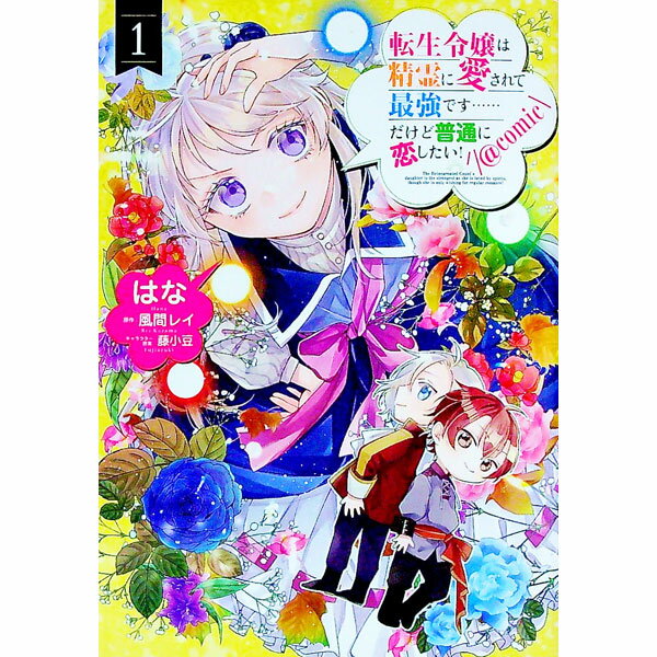 Fox C - 【中古】転生令嬢は精霊に愛されて最強です・・・・・・だけど普通に恋したい！＠COMIC 1/ はな