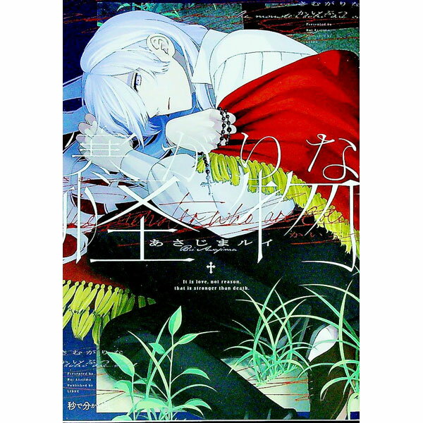 【中古】寒がりな怪物 / あさじまルイ ボーイズラブコミック