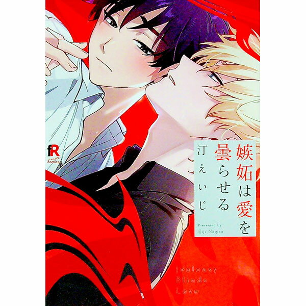 【中古】【全品10倍！12/25限定】嫉妬は愛を曇らせる / 汀えいじ ボーイズラブコミック