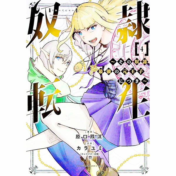 【中古】奴隷転生−その奴隷、最強の元王子につき− 4/ 原口鳳汰