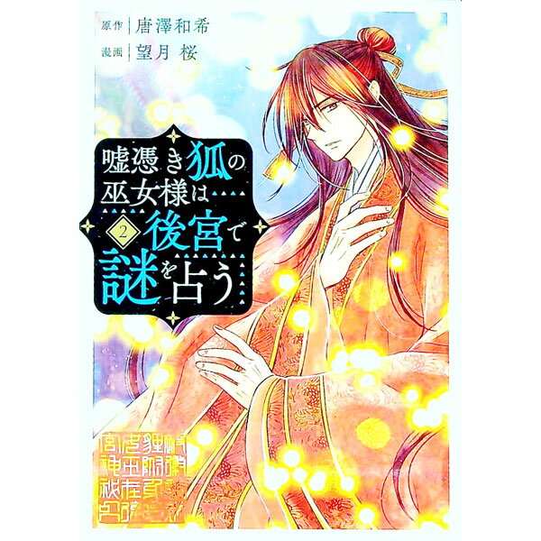 【中古】嘘憑き狐の巫女様は後宮で謎を占う 2/ 望月桜