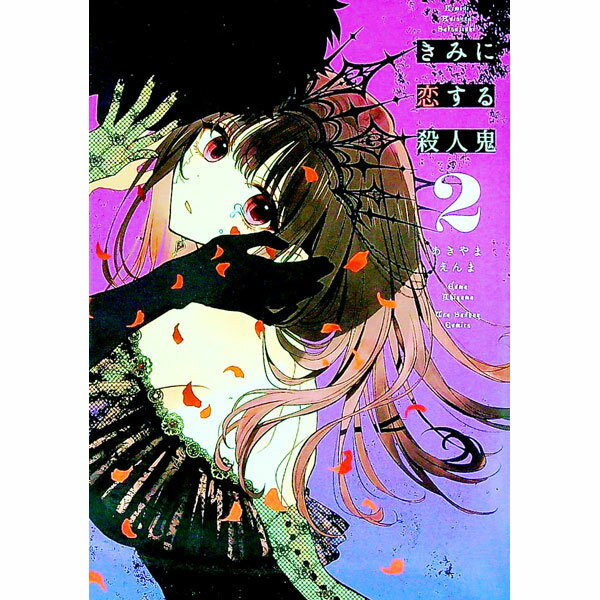 【中古】きみに恋する殺人鬼 2/ あきやまえんま