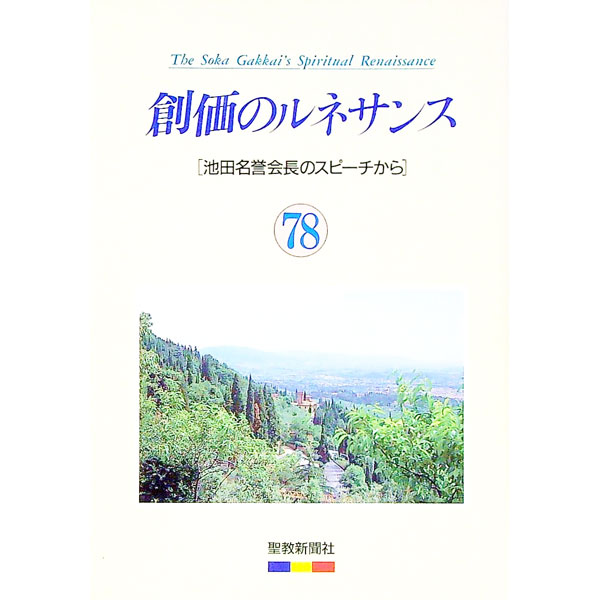 【中古】創価のルネサンス　78　池田名誉会長のスピーチから / 池田大作