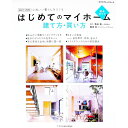 【中古】はじめてのマイホーム建て方・買い方完全ガイド 2021−2022/ 佐川旭
