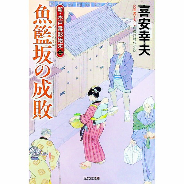 【中古】魚籃坂の成敗 / 喜安幸夫