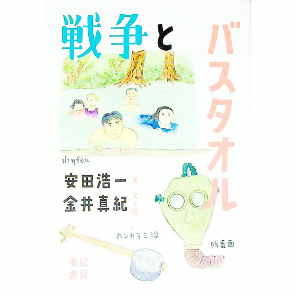 【中古】戦争とバスタオル / 安田浩一