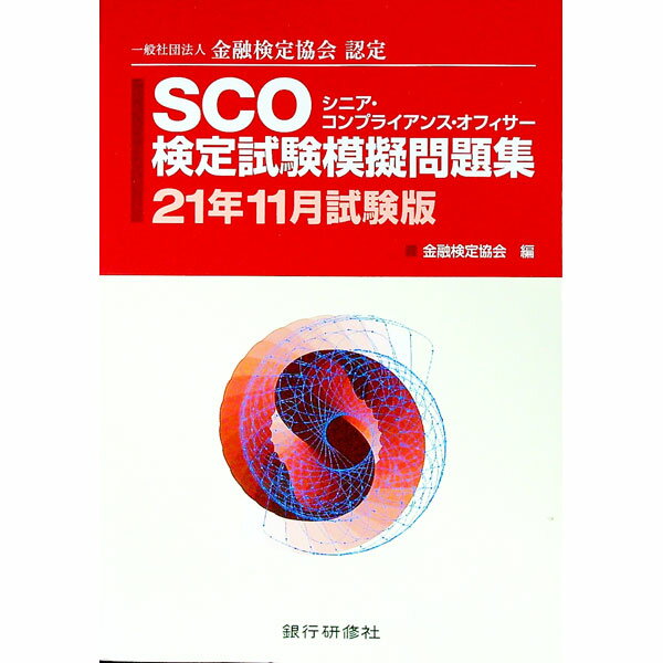楽天市場】sco 問題集（本・雑誌・コミック）の通販