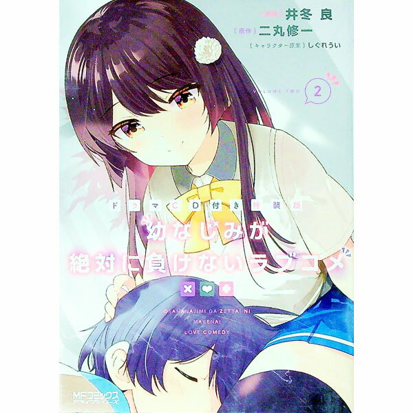 【中古】幼なじみが絶対に負けないラブコメ 2/ 井冬良