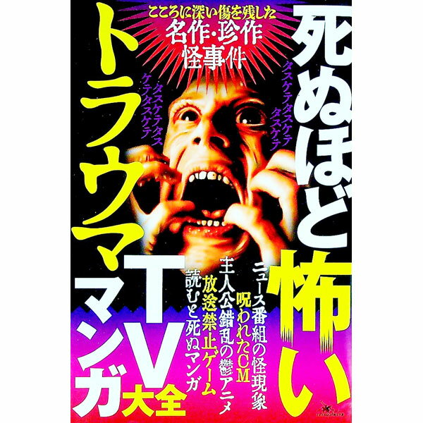 【中古】死ぬほど怖いトラウマTVマンガ大全 / 鉄人社編集部【編】