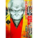 【中古】信長を殺した男－日輪のデ