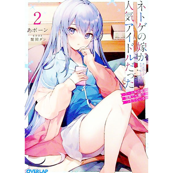 【中古】【全品10倍！8/20限定】ネトゲの嫁が人気アイドルだった−クール系の彼女は現実でも嫁のつもりでいる− 2/ あボーン (文庫)