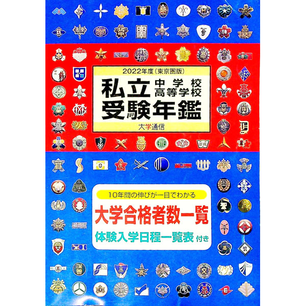 【中古】私立中学校・高等学校受験年鑑　東京圏版　2022年度 / 大学通信 (単行本)
