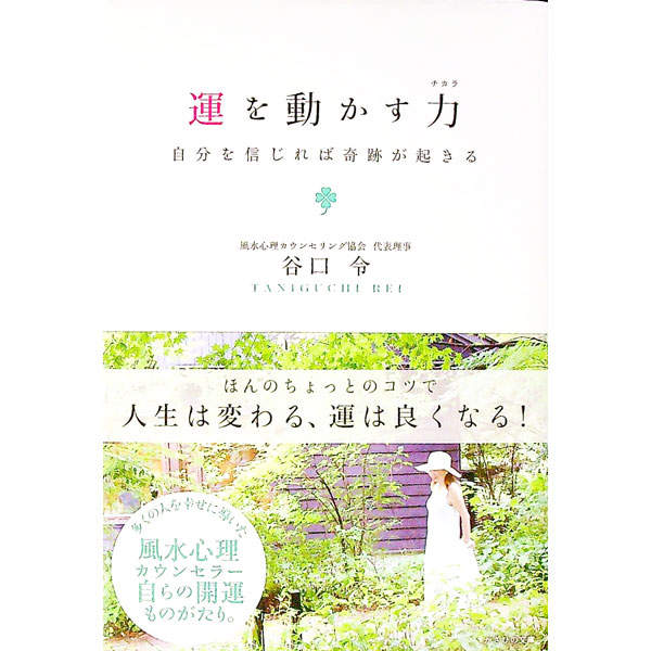 &nbsp;&nbsp;&nbsp; 運を動かす力 単行本 の詳細 出版社: かざひの文庫 レーベル: 作者: 谷口令 カナ: ウンオウゴカスチカラ / タニグチレイ サイズ: 単行本 ISBN: 4867230541 発売日: 2021/09/01 関連商品リンク : 谷口令 かざひの文庫