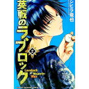 【中古】英戦のラブロック 2/ シヒラ竜也