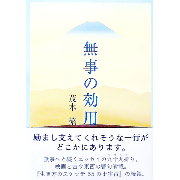 【中古】無事の効用 / 茂木繁 (単行本)