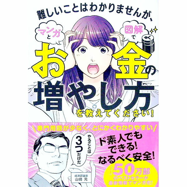【中古】難しいことはわかりませんが、マンガと図解でお金の増やし方を教えてください！ / 山崎元 (単行本)