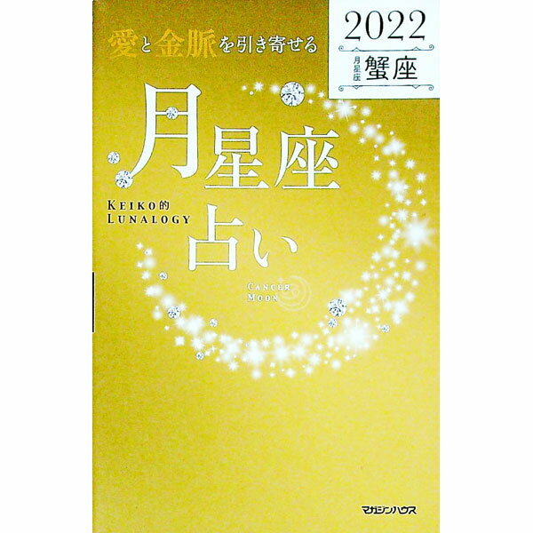 【中古】「愛と金脈を引き寄せる」月星座占い 2022蟹座/ Keiko