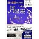 【中古】「愛と金脈を引き寄せる」月星座占い 2022乙女座/ Keiko