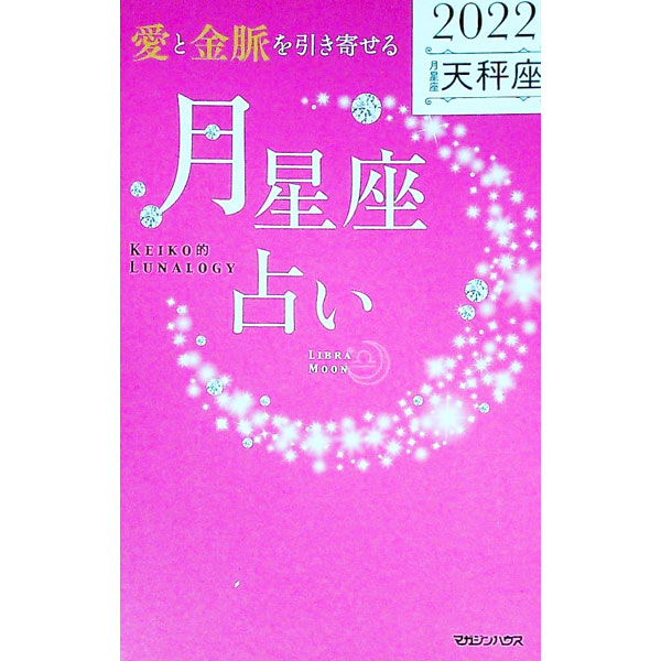 【中古】「愛と金脈を引き寄せる」月星座占い 2022天秤座/ Keiko