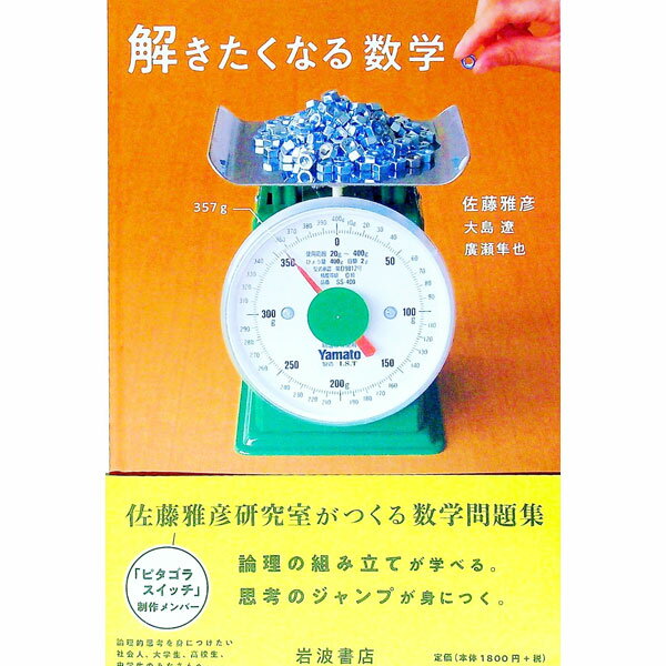 &nbsp;&nbsp;&nbsp; 解きたくなる数学 単行本 の詳細 出版社: 岩波書店 レーベル: 作者: 佐藤雅彦 カナ: トキタクナルスウガク / サトウマサヒコ サイズ: 単行本 ISBN: 4000063395 発売日: 2021/09/01 関連商品リンク : 佐藤雅彦 岩波書店