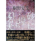 【中古】砂に埋もれる犬 / 桐野夏生