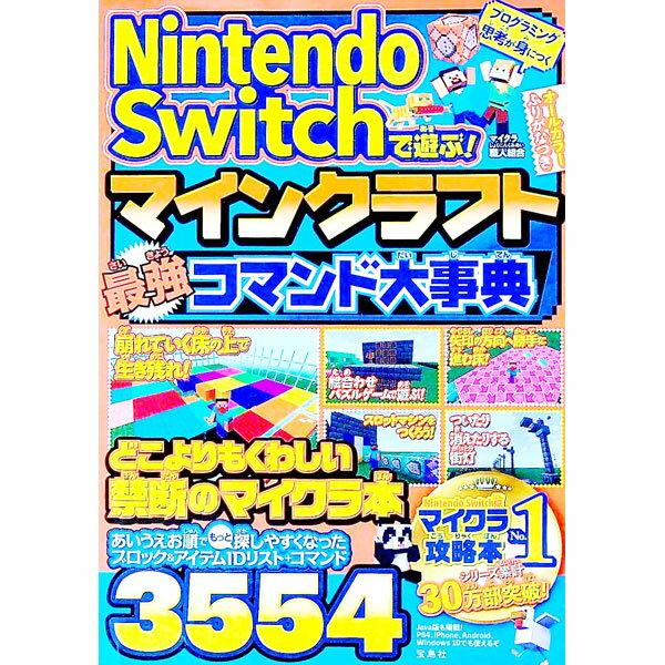 【中古】Nintendo　Switchで遊ぶ！マインクラフト最強コマンド大事典 / マイクラ職人組合