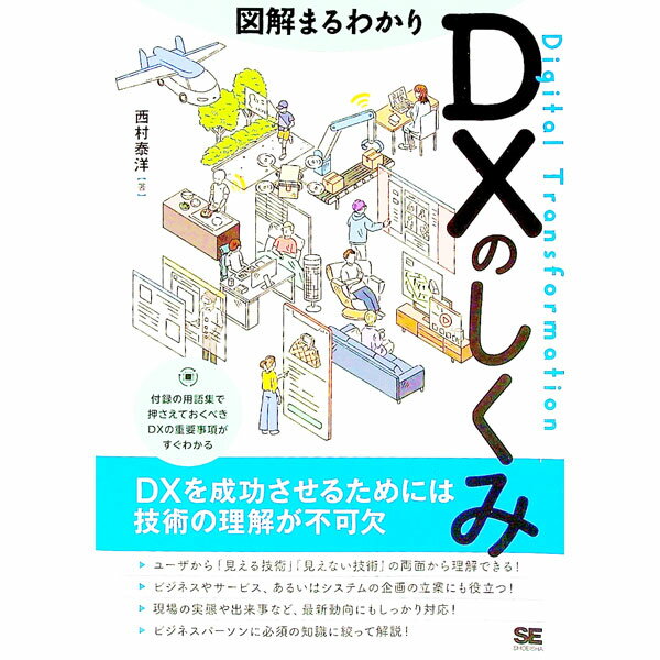 【中古】図解まるわかりDXのしくみ / 西村泰洋