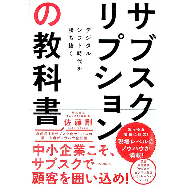 【中古】サブスクリプションの教科書 / 佐藤剛