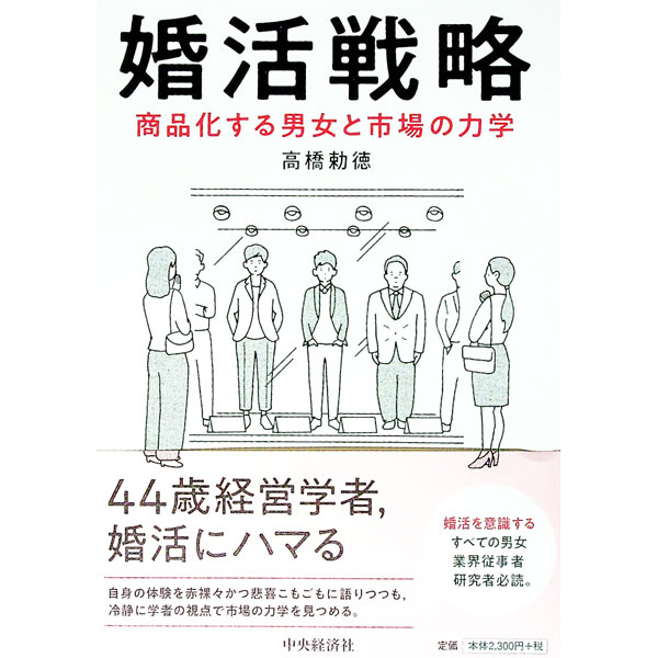 【中古】婚活戦略 / 高橋勅徳 (単行本)