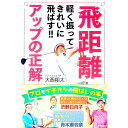 【中古】飛距離アップの正解 / 大西翔太