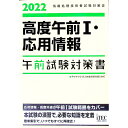 【中古】高度午前I 応用情報午前試験対策書 2022/ アイテック