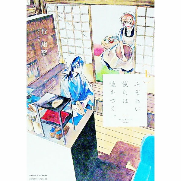 【中古】ふぞろい僕らは嘘をつく 1/ 行翔葉