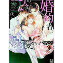 【中古】二人の婚約者に溺愛されて 2/ 弓槻みあ