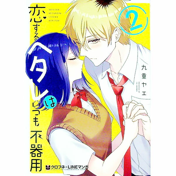 Princess C - 【中古】恋するヘタレはいつも不器用 2/ 九重ヤエ