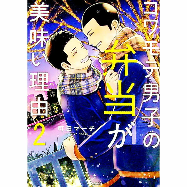 【中古】コワモテ男子の弁当が美味い理由 2/ 町田マーチ ボーイズラブコミック