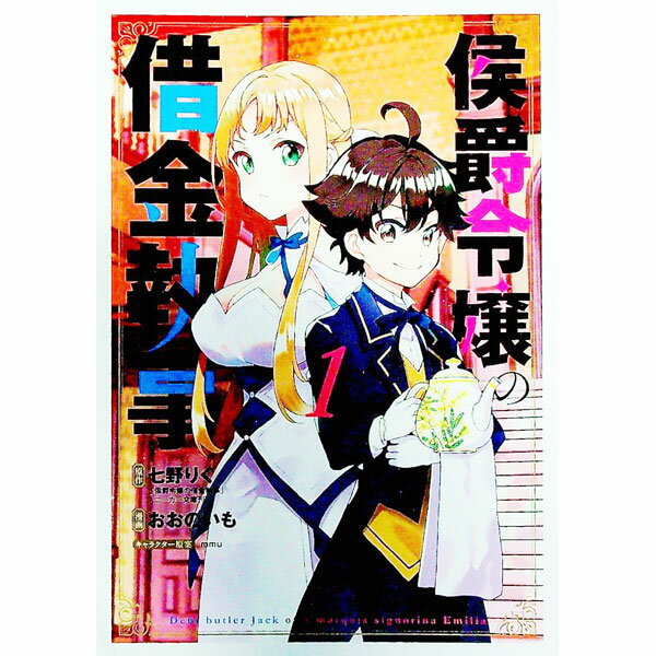 樂天商城 - 【中古】侯爵令嬢の借金執事 1/ おおのいも