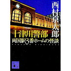 【中古】十津川警部両国駅3番ホームの怪談 / 西村京太郎