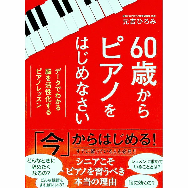 【中古】60歳からピアノをはじめなさい / 元吉ひろみ (単行本)