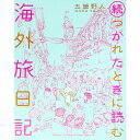 楽天ネットオフ 送料がお得店【中古】続・つかれたときに読む海外旅日記 / 五箇野人