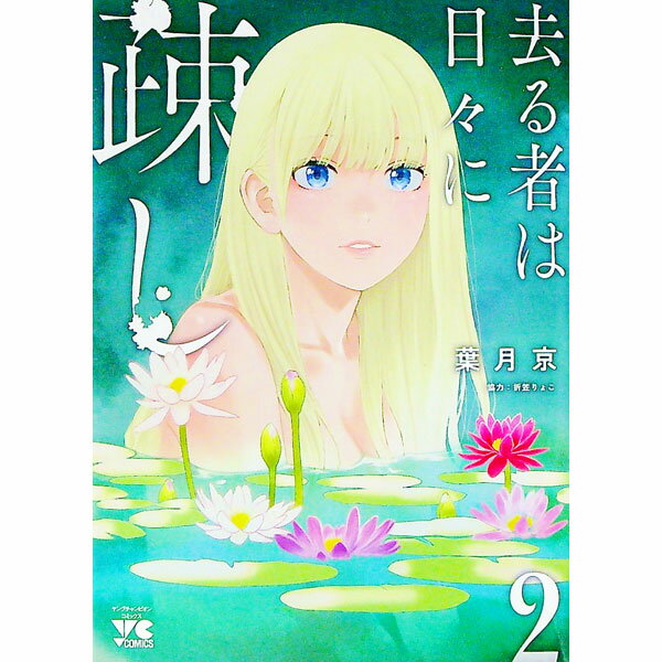 Gum C - 【中古】去る者は日々に疎し 2/ 葉月京