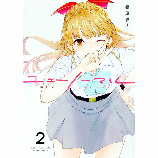 【中古】ニューノーマル 2/ 相原瑛人